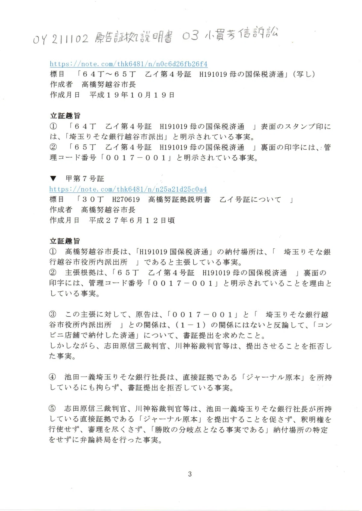 OY 211102 証拠説明書 小貫芳信訴訟 小貫芳信最高裁判事 東京地裁令和3年（ワ）第28465号審議証明請求事件 #西田昌吾裁判官 東京 ...