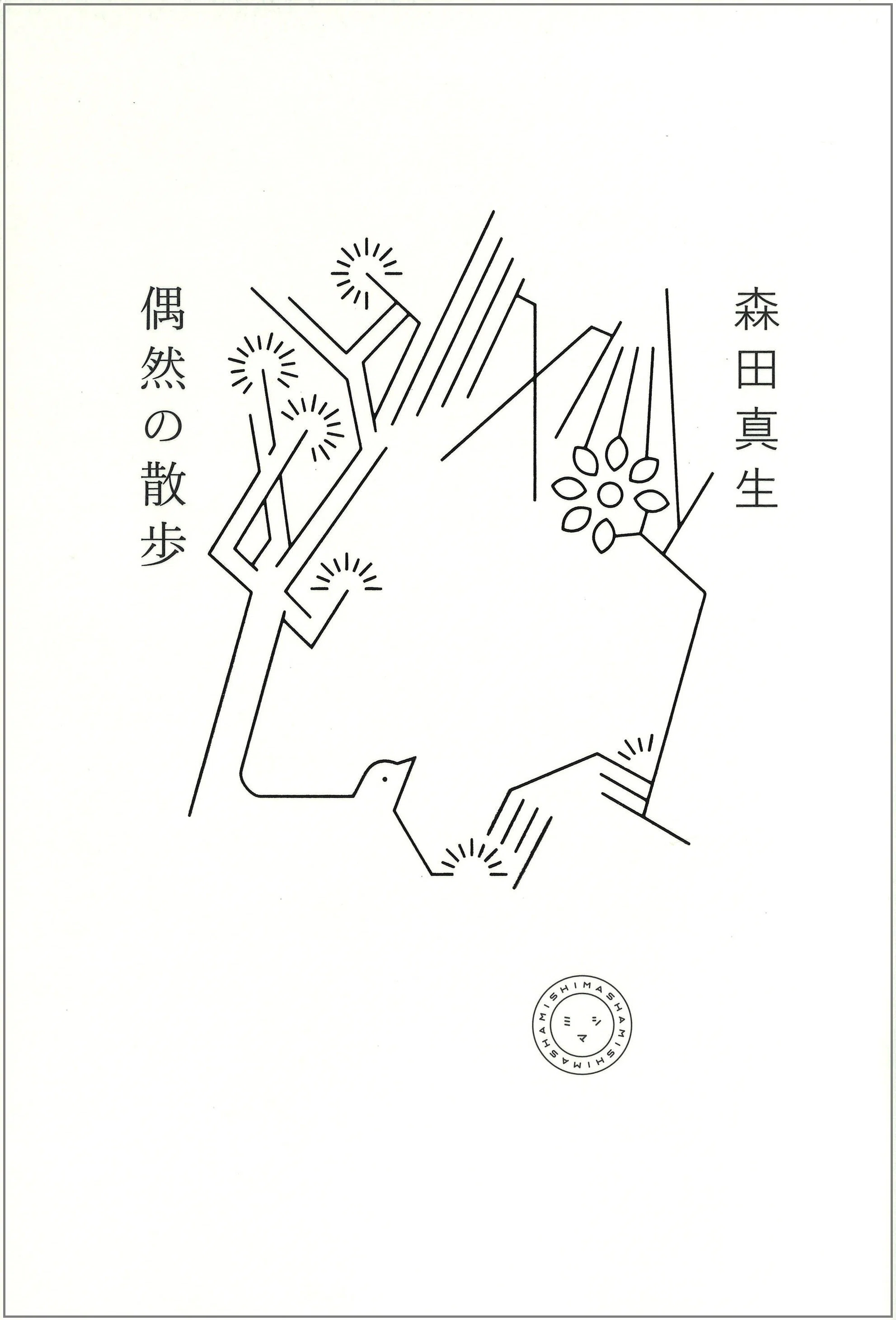 本のあるところ ajiro】『偶然の散歩』（ミシマ社）刊行記念 森田真生