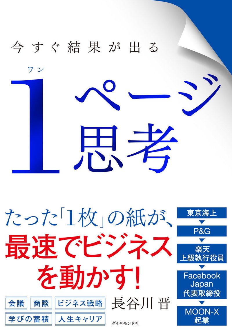 今すぐ結果が出る 1ページ思考