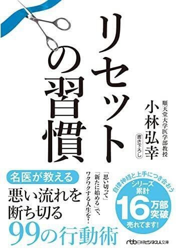 いい感じに生きてくコツ。 -『リセットの習慣』読書感想文-｜日野笙