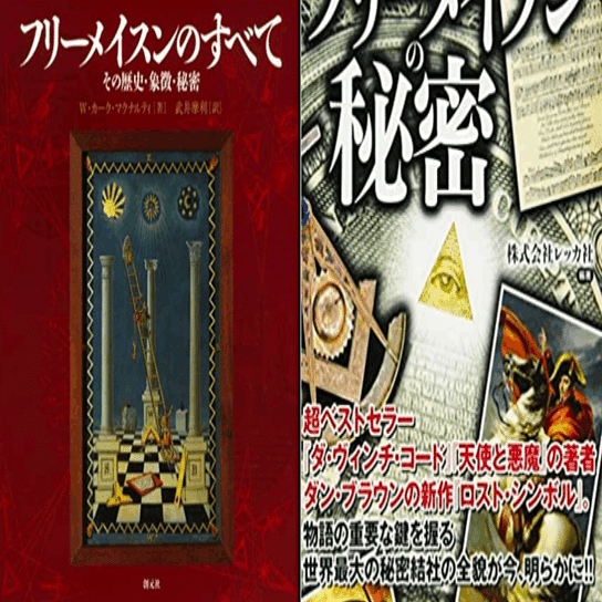 フリーメイスンのすべて:その歴史・象徴・秘密 | W.カーク