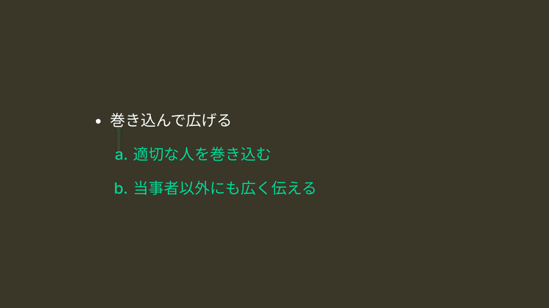 巻き込んで広げる 適切な人を巻き込む 当事者以外にも広く伝える