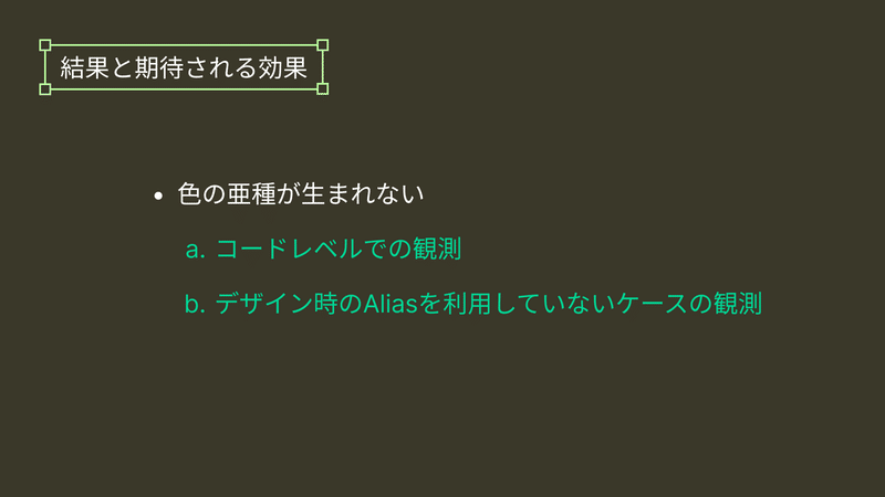 結果と期待される効果　色の亜種が生まれない　コードレベルでの観測　デザイン時のAliasを利用していないケースの観測