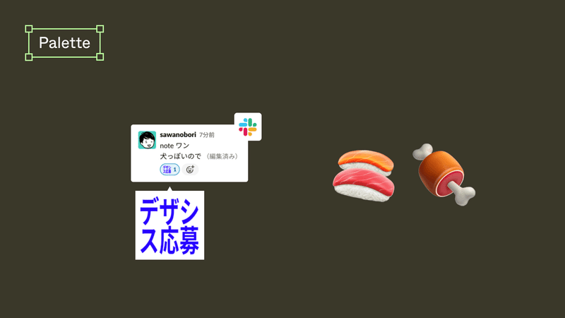 Palette slackで絵文字で応募出来る様子　寿司と肉のイラスト