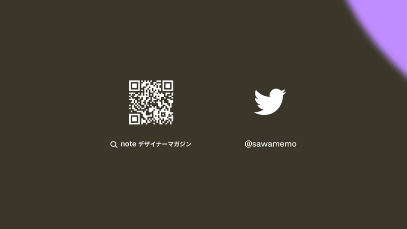 note デザイナーマガジン @sawamemo