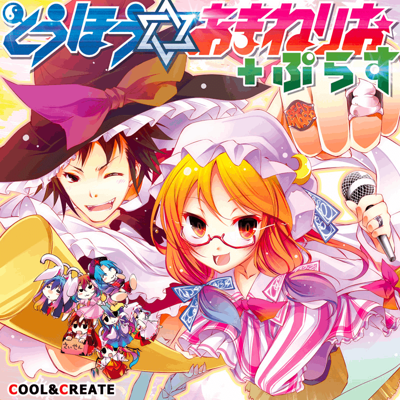 東方Project COOL＆CREATE クールアンドクリエイト 同人CD 初心者におすすめなクークリのCDとは？｜霜月レイ / S-Rey
