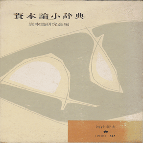 岡崎次郎と『資本論辞典』の歴史｜俗語半解