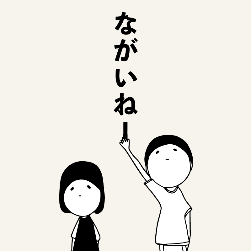 長いねー