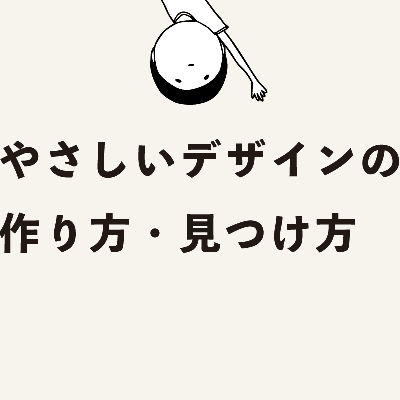 やさしいデザインの作り方・見つけ方