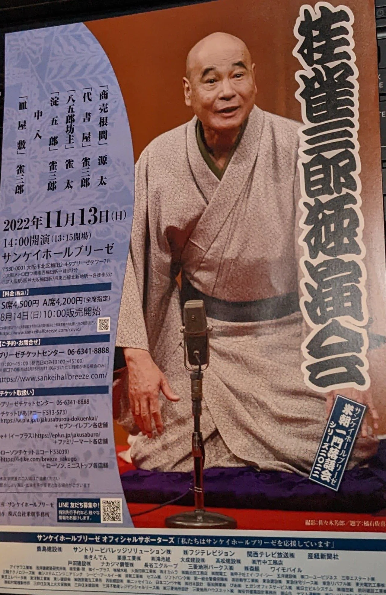 桂雀三郎独演会』を観た!!!!!｜魔人ハンターミツルギ