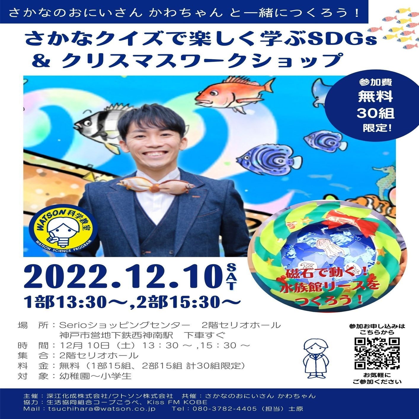 さかなクイズで楽しく学ぶsdgs クリスマスワークショップ ワトソン株式会社 深江化成株式会社 若手研究者を応援するnote Note