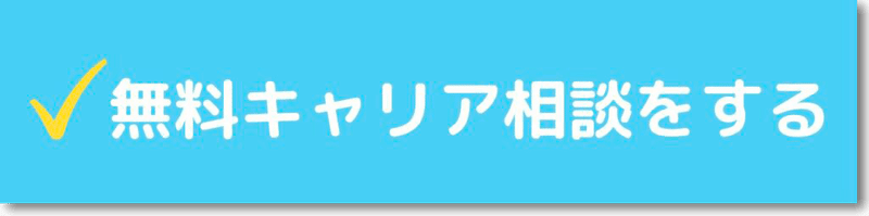 転職　無料　相談