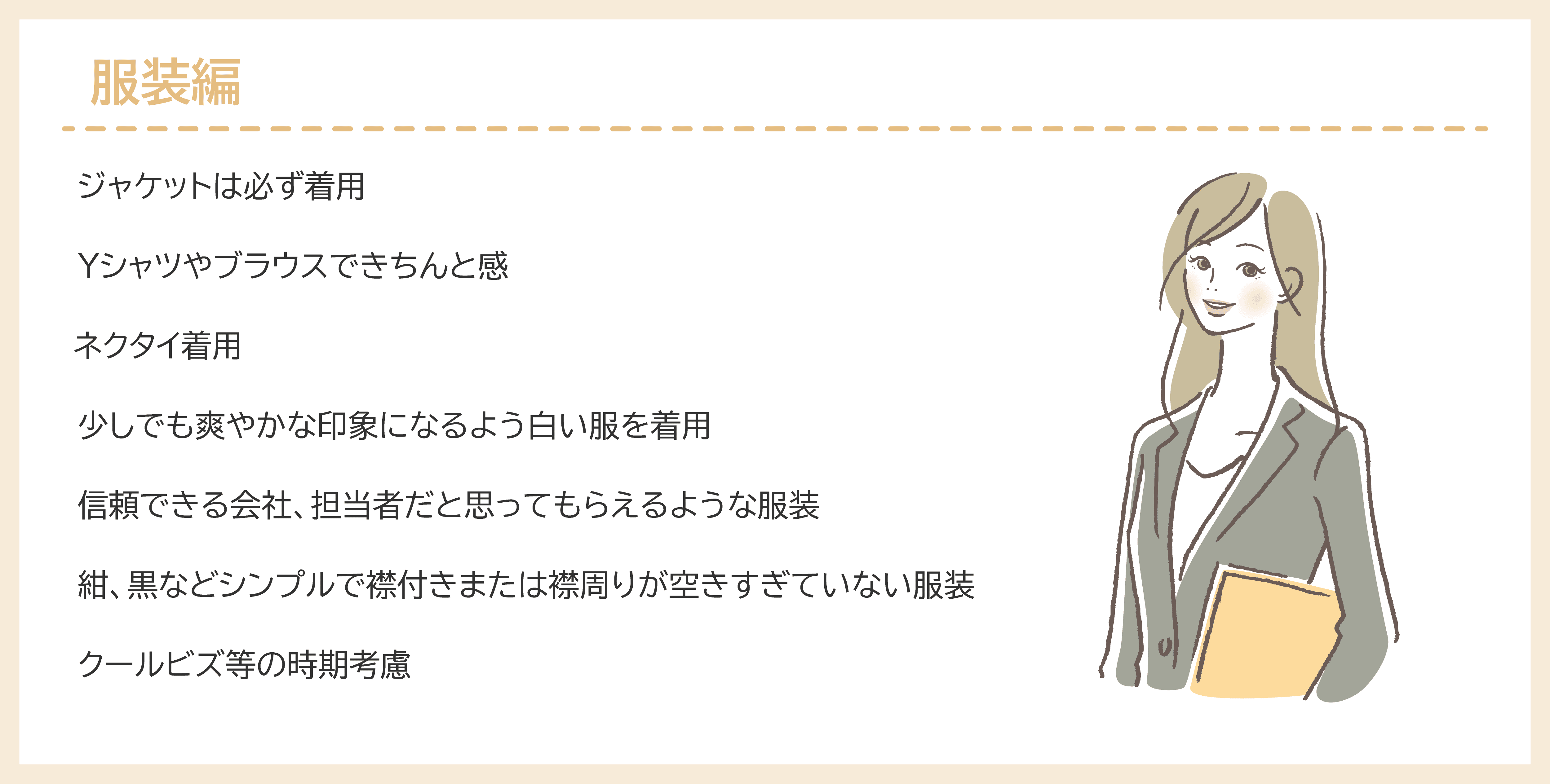 メンバーが気を付けている服装マナー