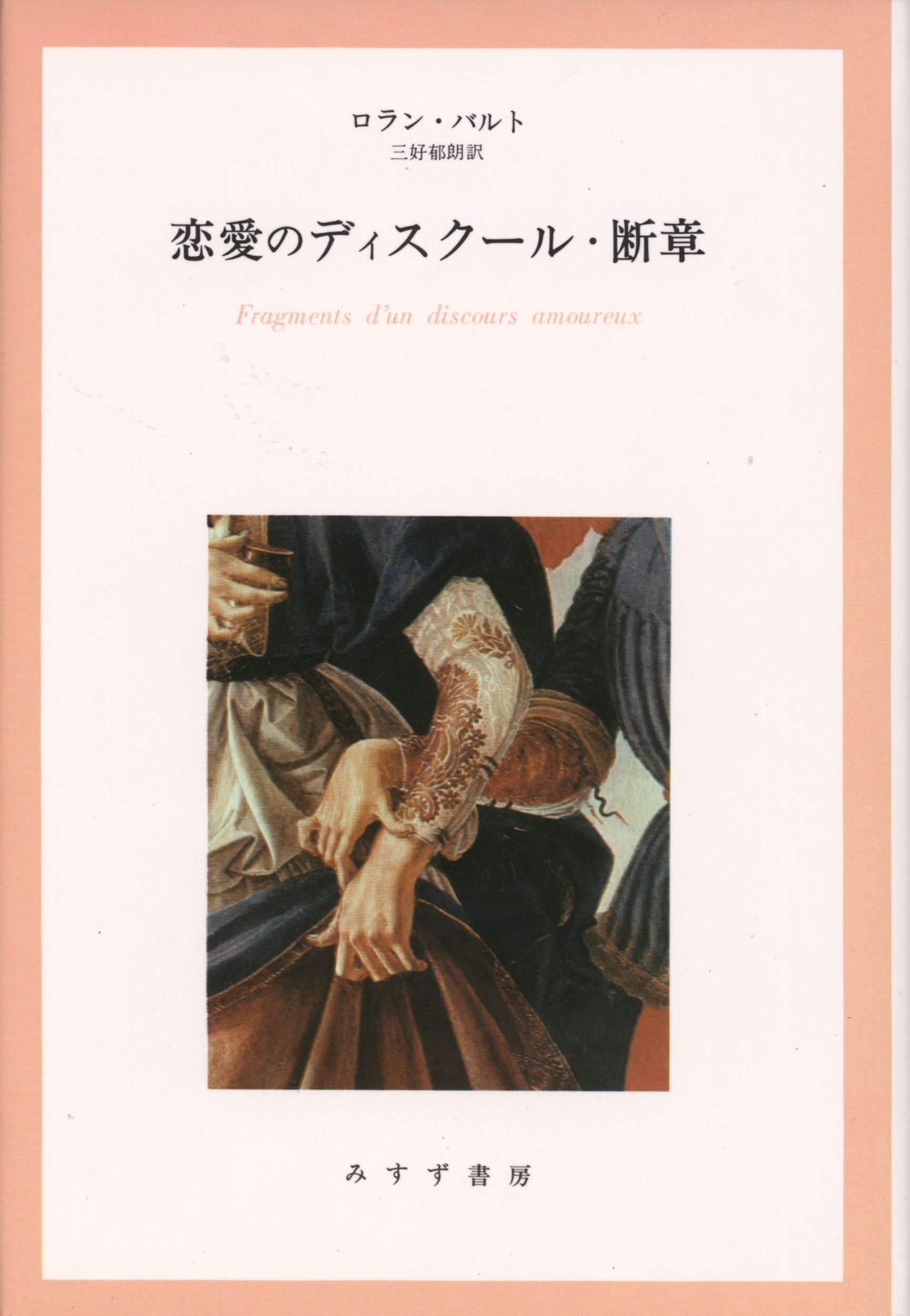 【中古】 ロラン・バルト講義集成 コレージュ・ド・フランス講義 １（１９７６ー１９７７年度）/筑摩書房/ロラン・バルト ロラン・バルト講義集成: コレ-ジュ・ド・フランス講義 (3(1978