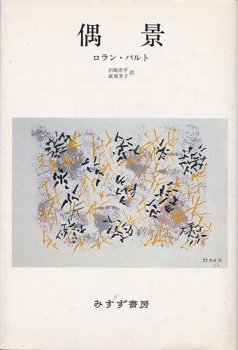 絶版・8冊セット・バラ売り不可】ロラン・バルト著作集 文学の