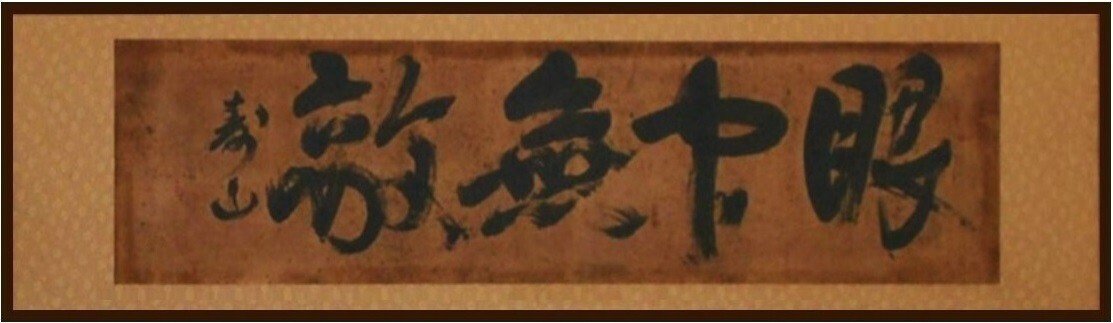 代引き手数料無料 寄贈品紹介：世耕弘一直筆の書「眼中無敵」「松竹梅」「和敬清寂 日本酒