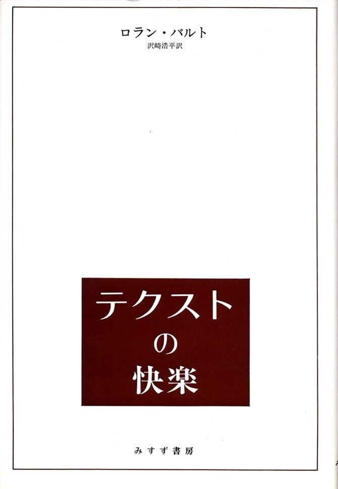ロラン・バルトを読んだ時期｜kalatva