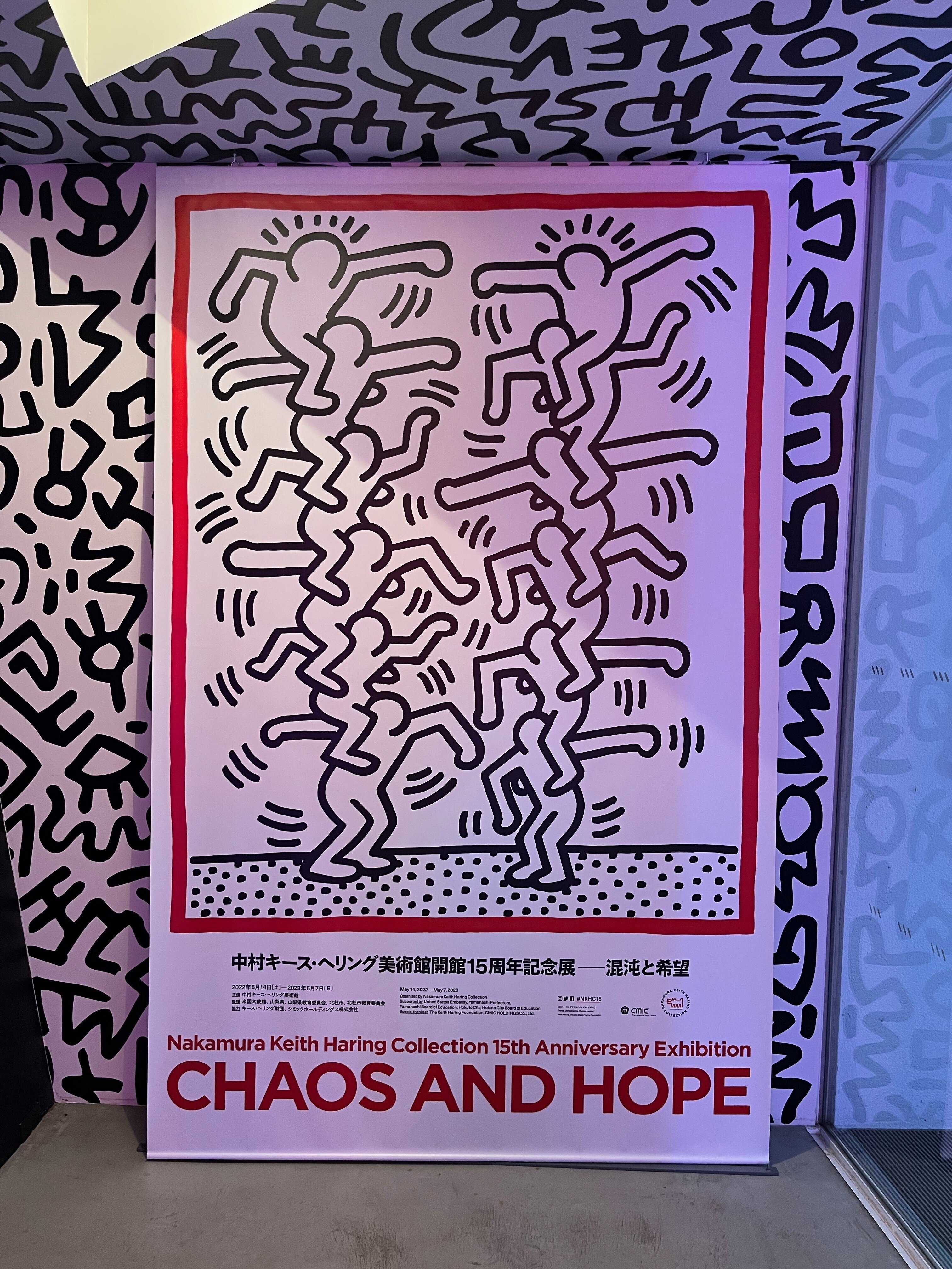 中村キース・ヘリング美術館開館15周年記念展：混沌と希望」に行ってき