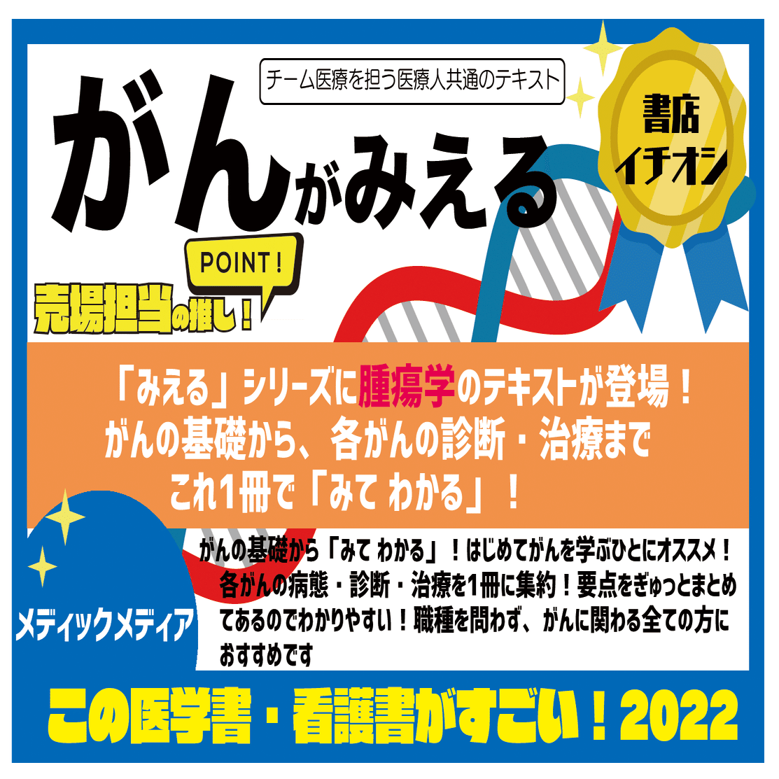 この医学書・看護書がすごい！2022【メディックメディア】｜本棚に