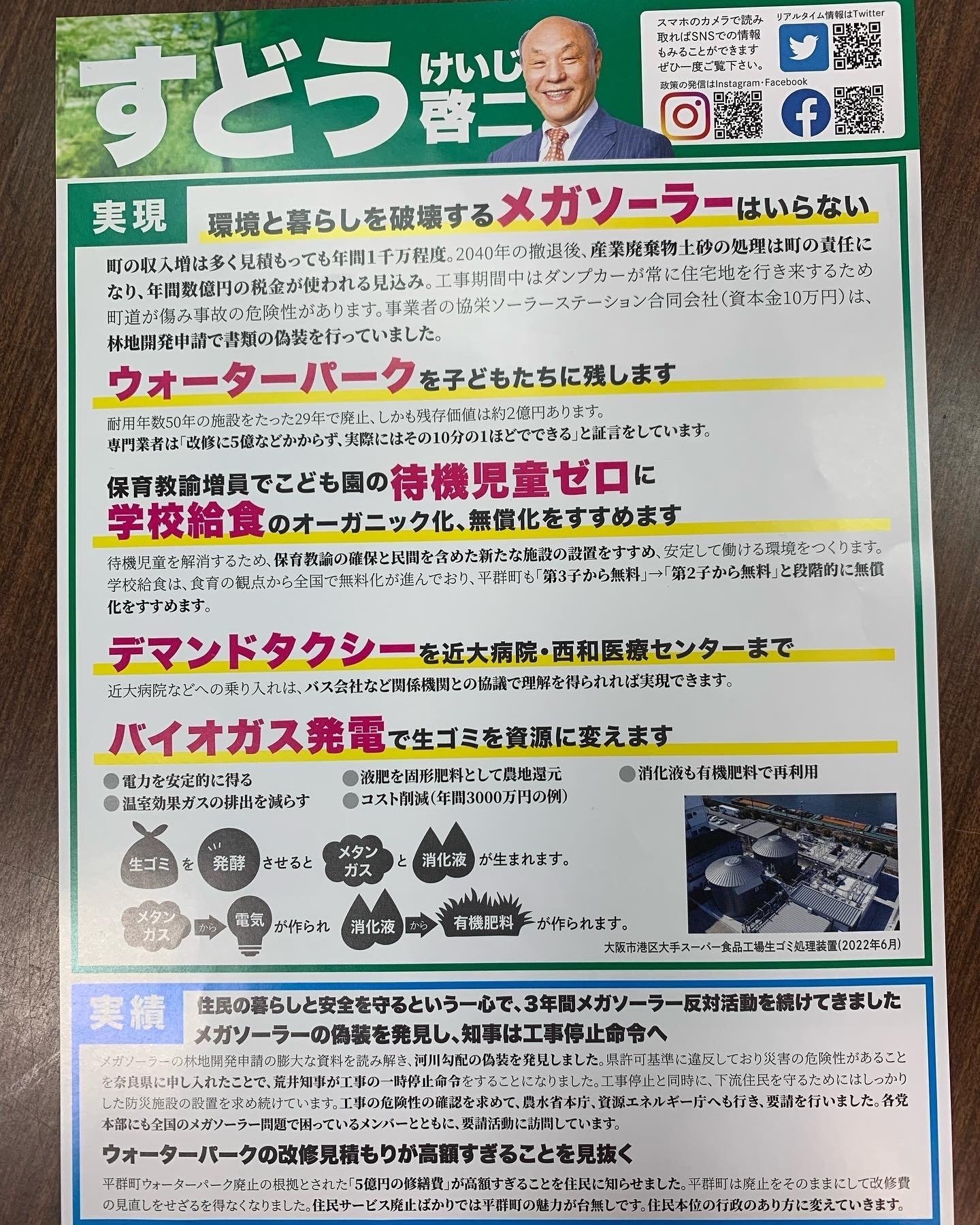 平群町長候補須藤啓二（すどうけいじ）氏の政策や情報まとめ】【平群