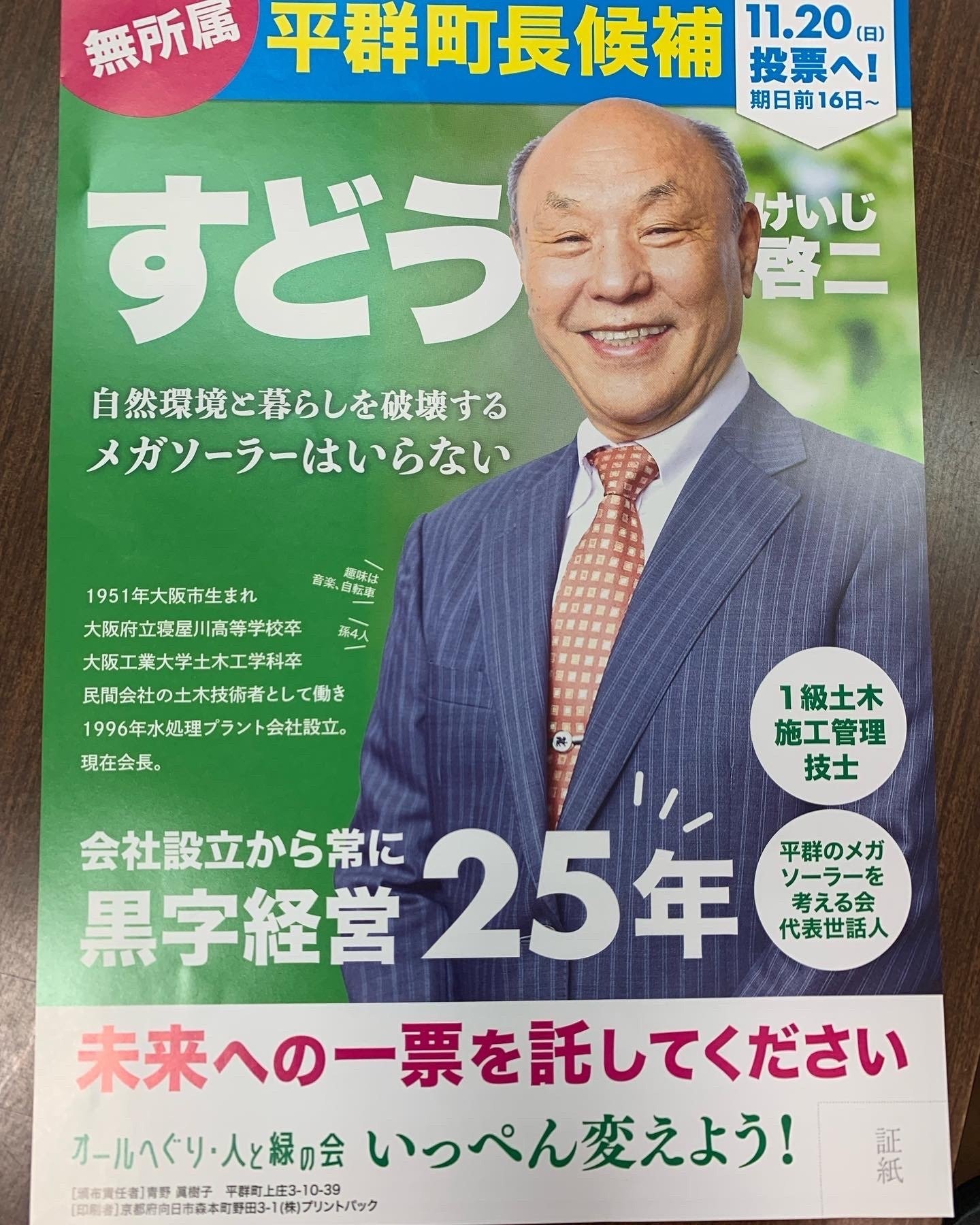 平群町長候補須藤啓二（すどうけいじ）氏の政策や情報まとめ】【平群