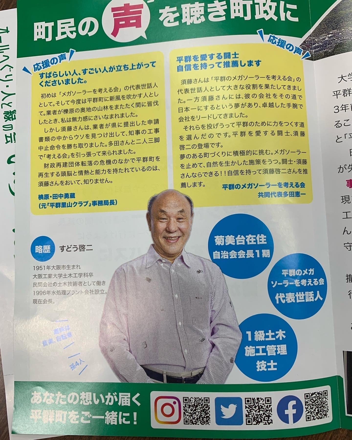 平群町長候補須藤啓二（すどうけいじ）氏の政策や情報まとめ】【平群