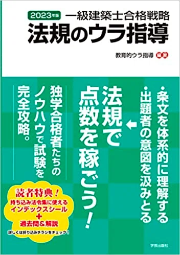 一級建築士受験法規のウラ指導 「持込法令集」作成パ-フェクトマニュアル ２０１０年版/学芸出版社（京都）/荘司和樹（単行本） 学科】法規のウラ指導2023年版は12/16より販売開始｜荘司 和樹