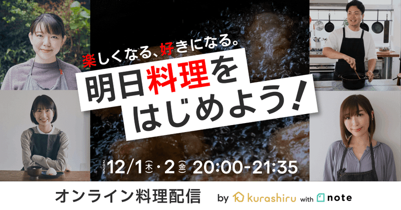 オンライン料理教室「楽しくなる、好きになる。明日料理をはじめよう！」のイベントバナー画像