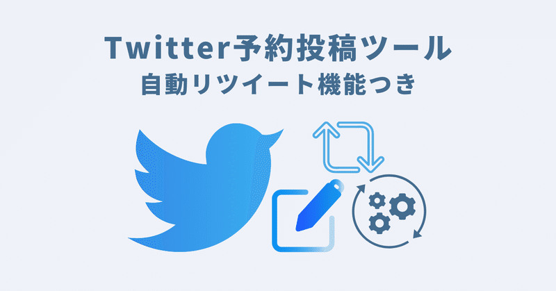 自動RT機能付きTwitter予約投稿ツール