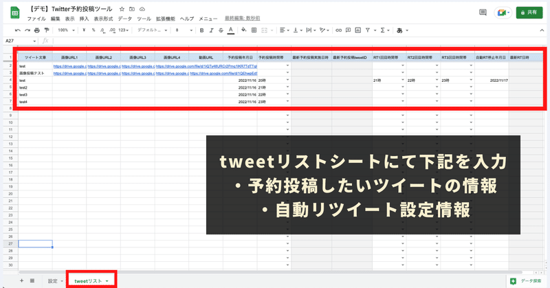 STEP5：「tweetリスト」シートに各種予約投稿設定を記入