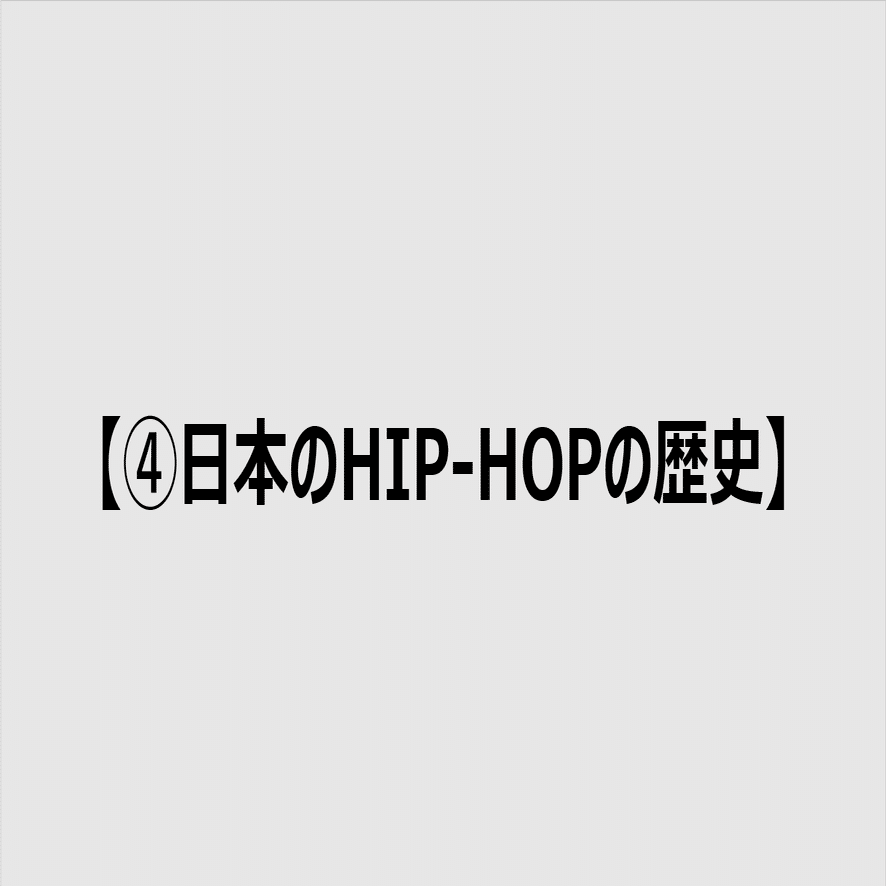 本編】日本のHIP-HOPの歴史｜ヒップホップ年表プロジェクト