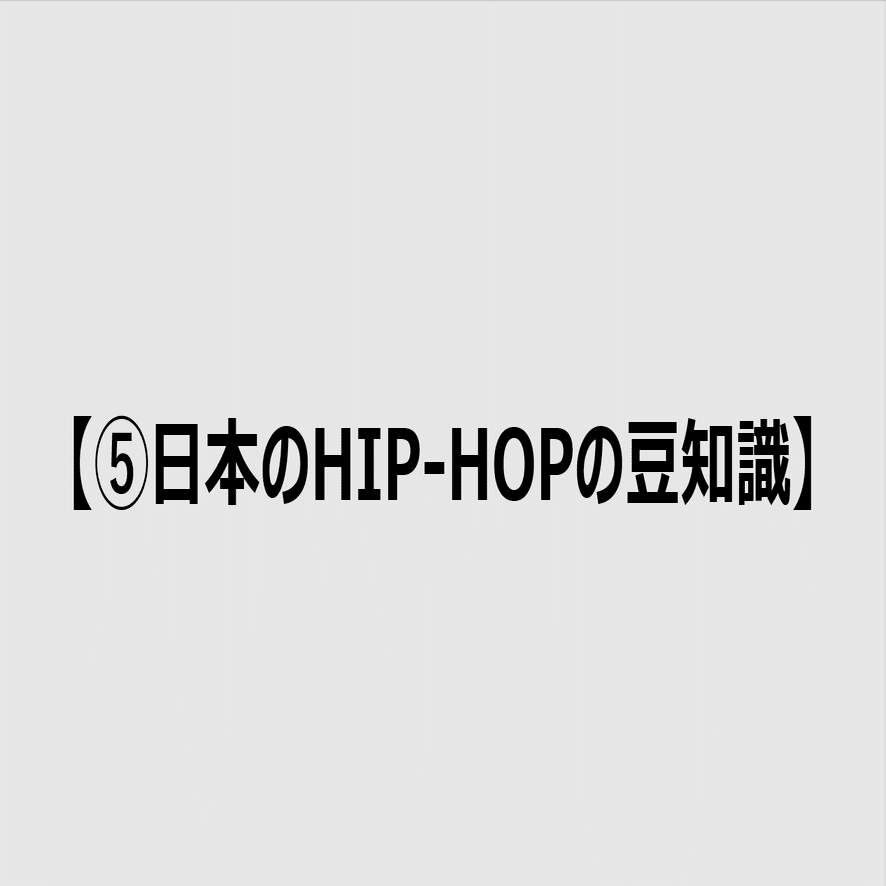 本編】日本のHIP-HOPの歴史｜ヒップホップ年表プロジェクト