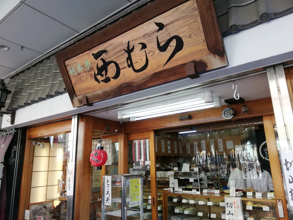 酉の市の縁起物 伝統スイーツは切山椒|代筆屋 やまだ