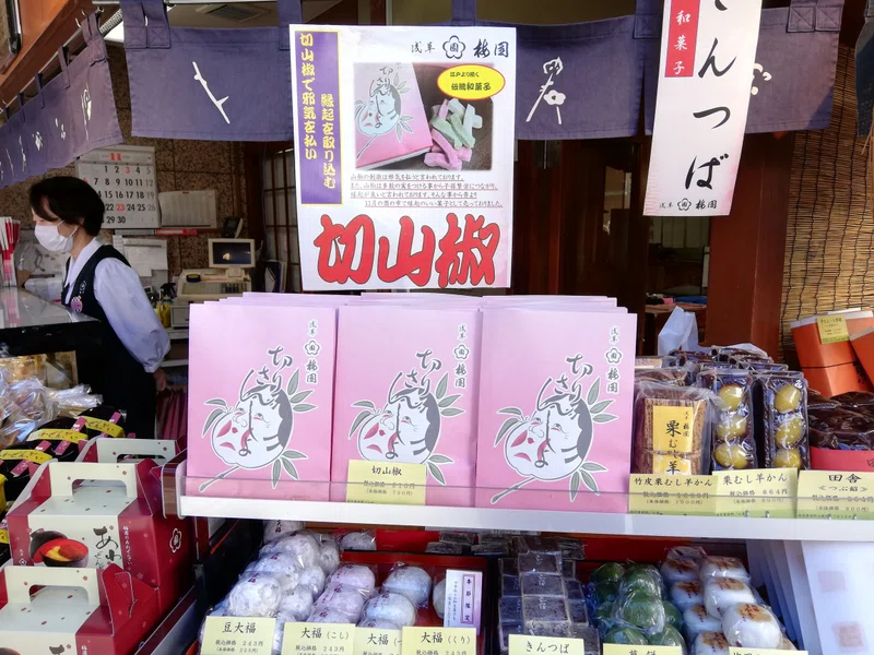 酉の市の縁起物 伝統スイーツは切山椒|代筆屋 やまだ