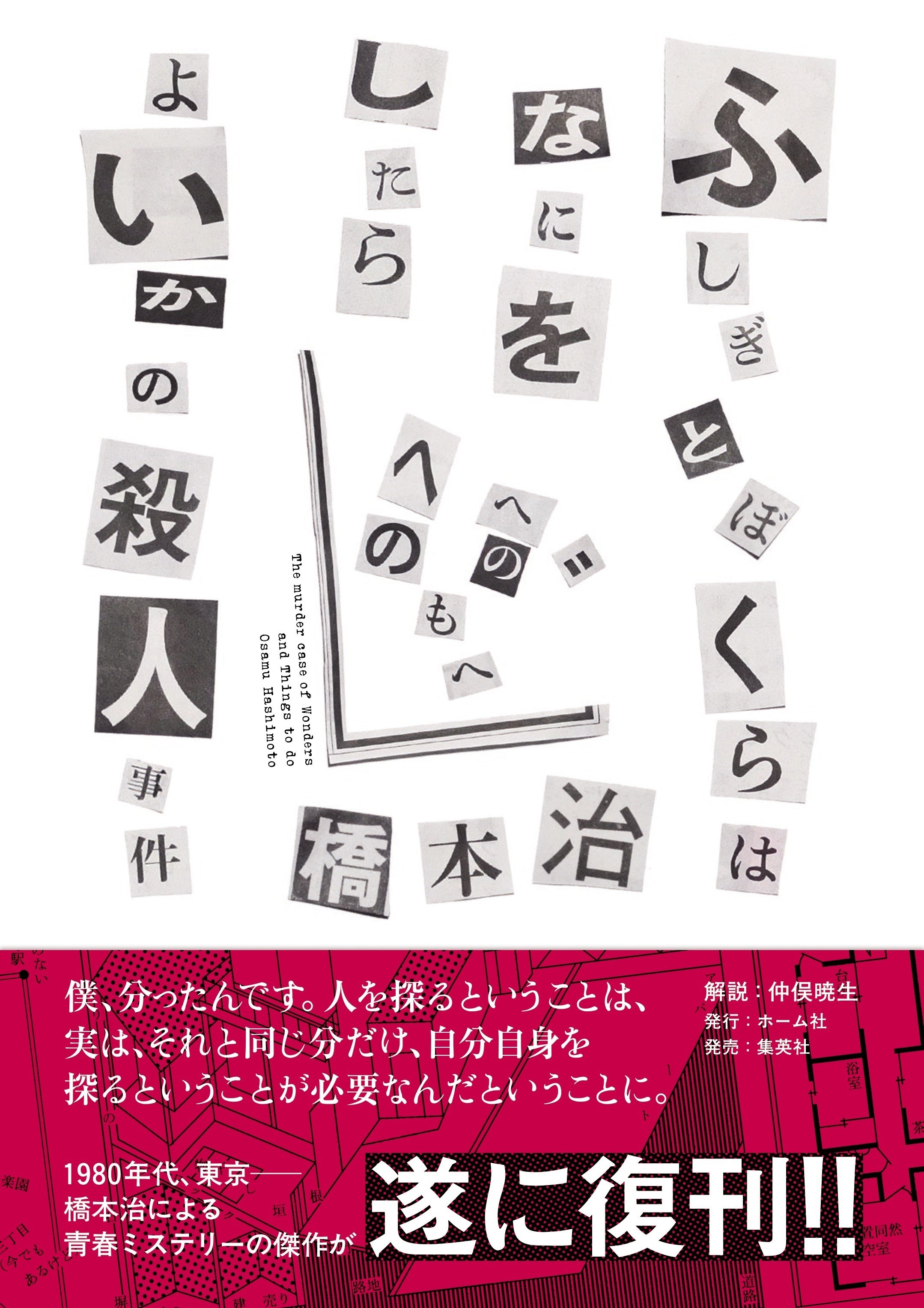 遂に復刊!! 橋本治による青春ミステリーの傑作『ふしぎとぼくら