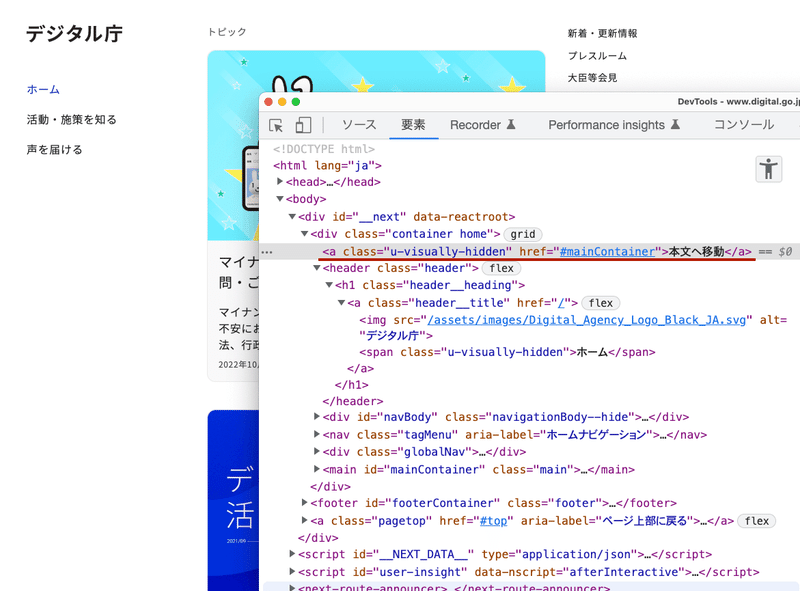 デジタル庁トップページとそのHTMLのスクリーンショット。HTML「本文へ移動」の箇所にアンダーラインが引かれている。