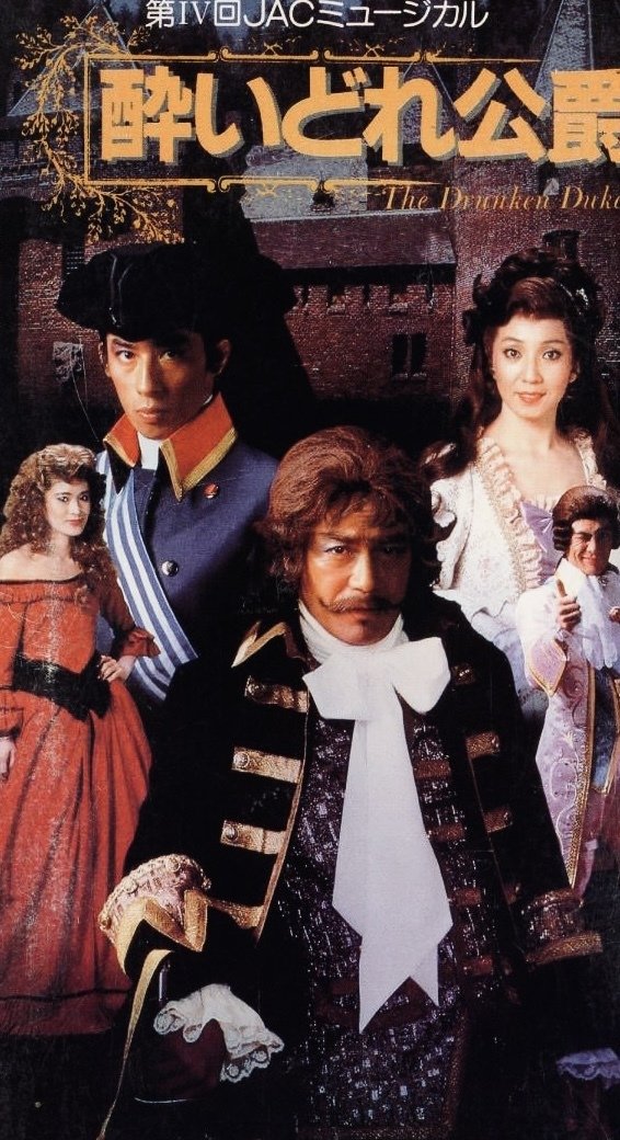 1985年『酔いどれ公爵』｜wasenobu【全盛期JACファン歴】