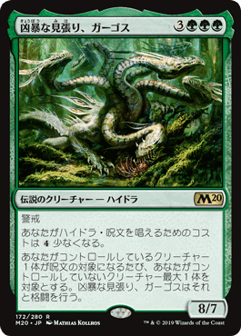 蓮屋・構築済《凶暴な見張り、ガーゴス/Gargos, Vicious Watcher