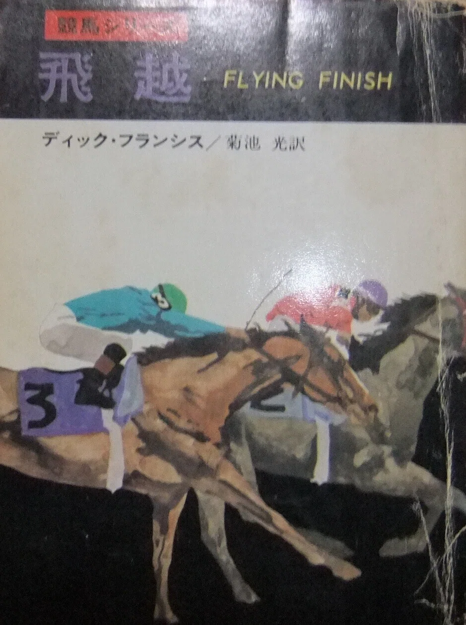ディック・フランシス『度胸 （ハヤカワ・ミステリ文庫）』菊池光訳