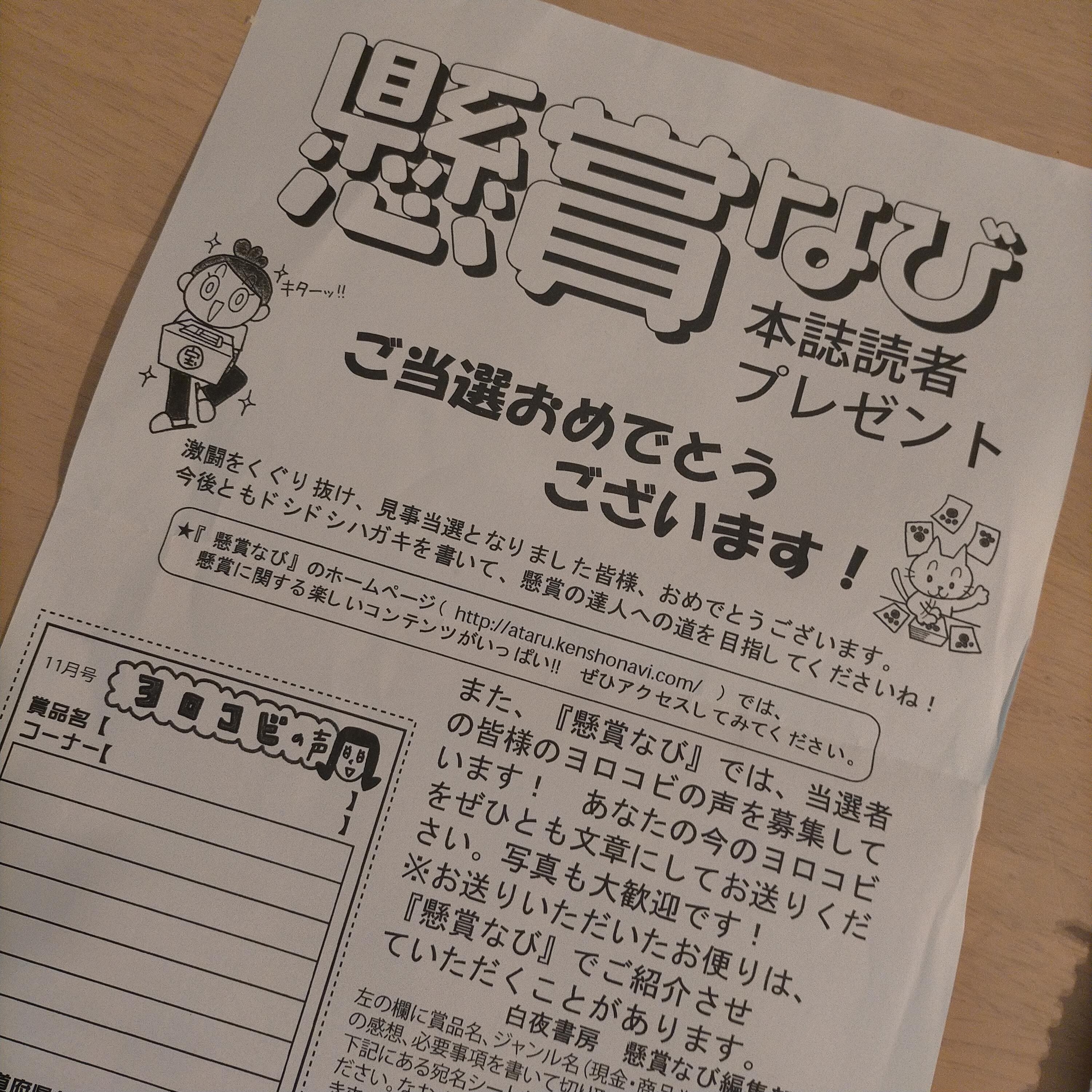 10 レミンちゃん、よく来てくれたね。「懸賞なび」初当選。当選する