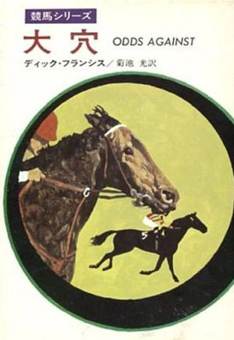 ディック・フランシス『度胸 (ハヤカワ・ミステリ文庫)』菊池光訳 ディック・フランシス『度胸 (ハヤカワ・ミステリ文庫)』菊池光訳