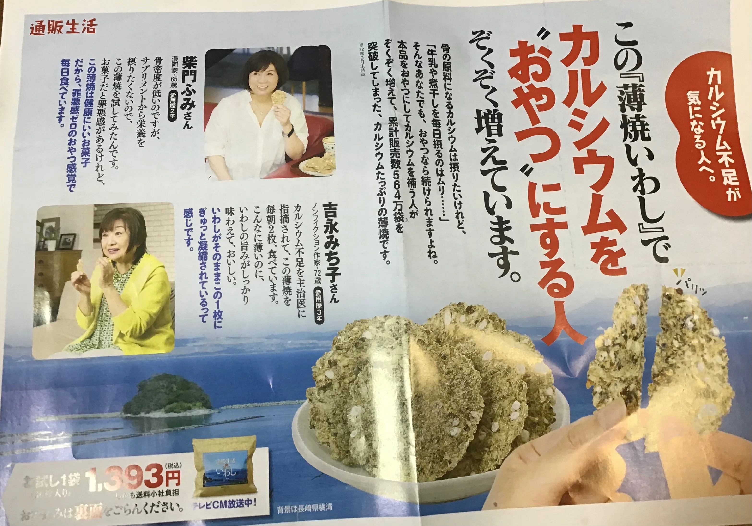 通販生活の薄焼いわし」🐟の配布｜野猿（やえん）