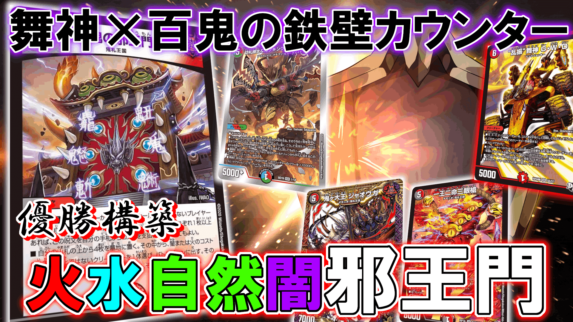 CS優勝】GWD採用型4c邪王門解説|まりゅー/魔龍毒 CS優勝】GWD採用型4c邪王門解説|まりゅー/魔龍毒