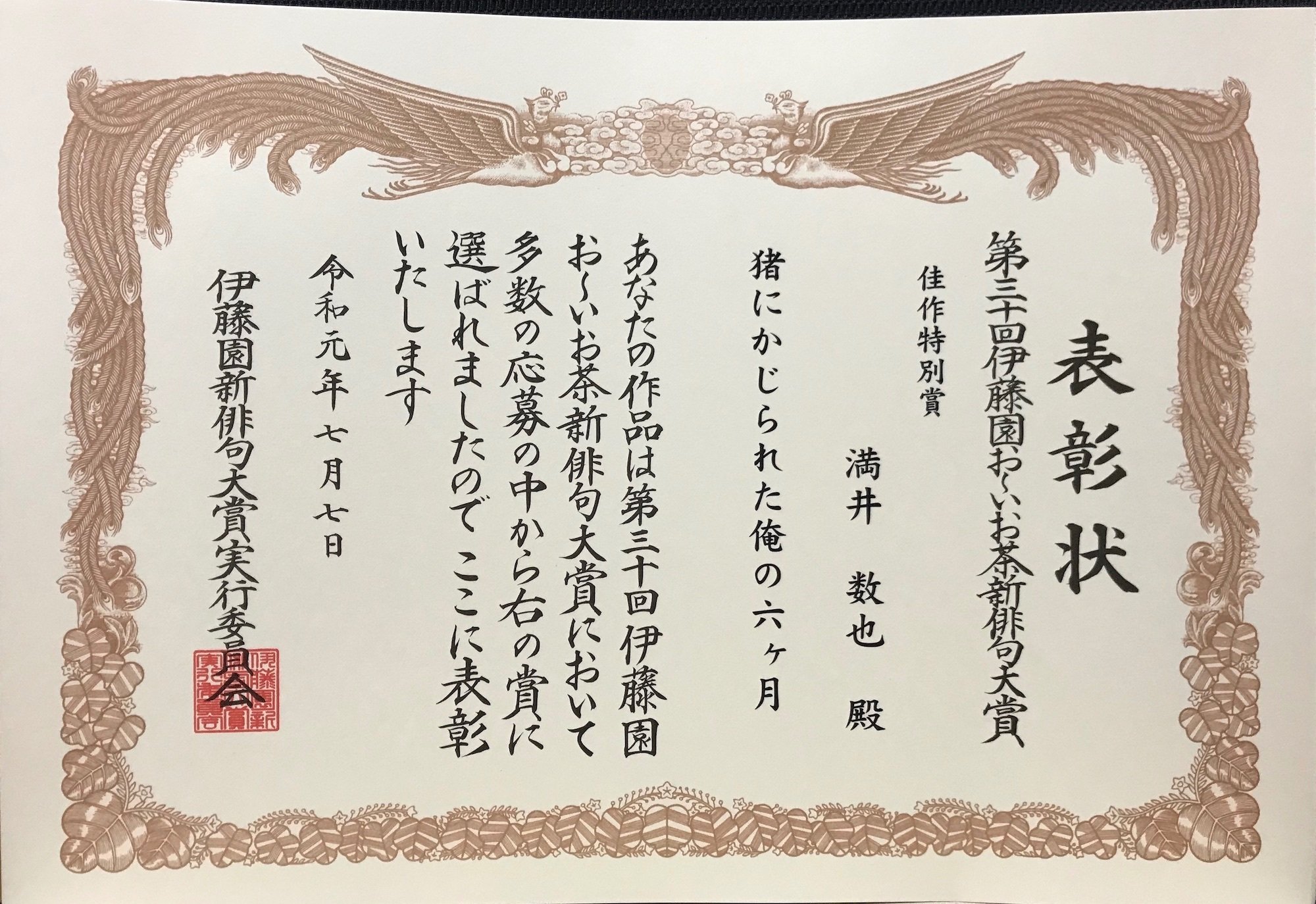 お〜いお茶に自作の俳句が載った話 「猪にかじられた俺の六ヶ月」｜ミッチー