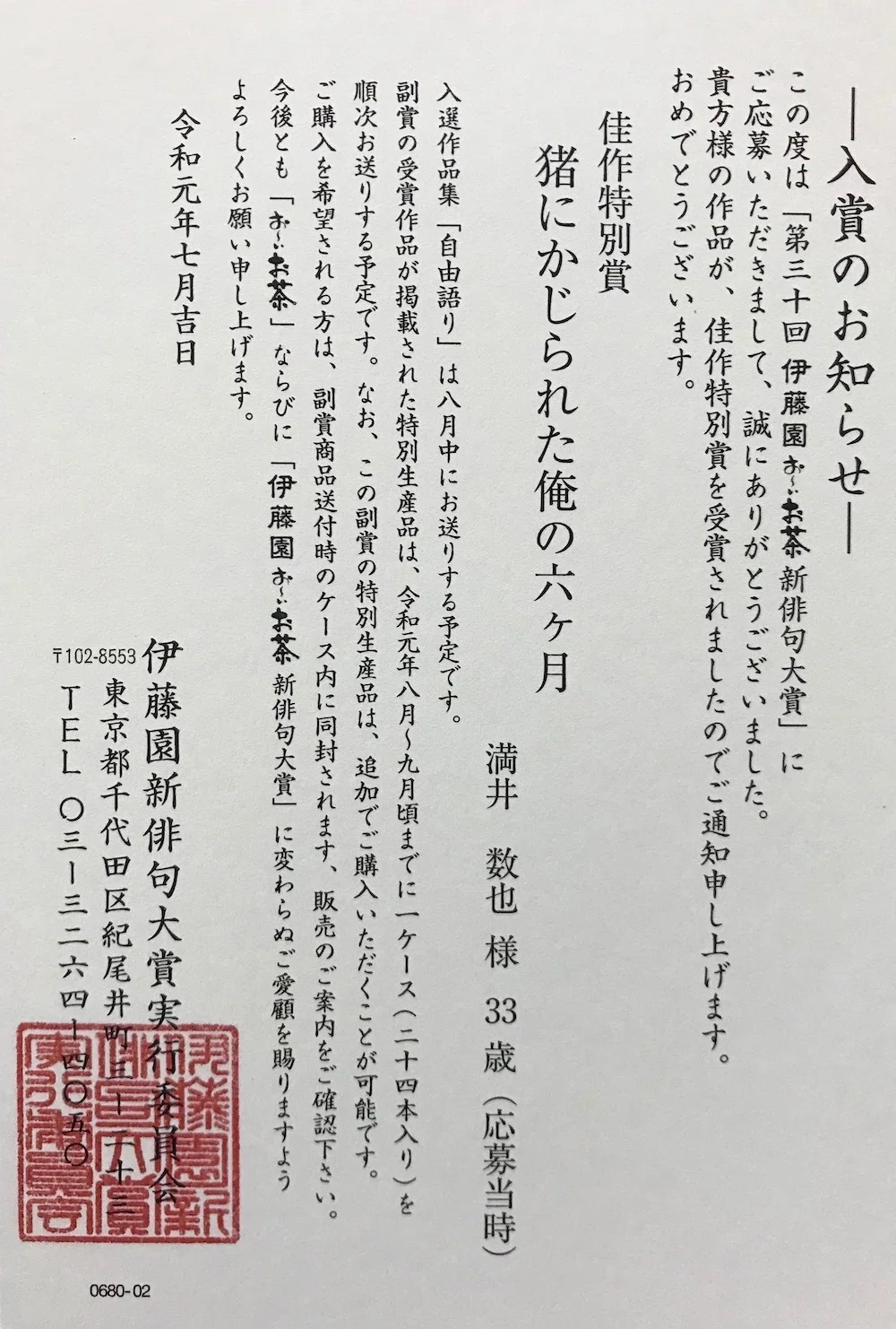 お〜いお茶に自作の俳句が載った話 「猪にかじられた俺の六ヶ月
