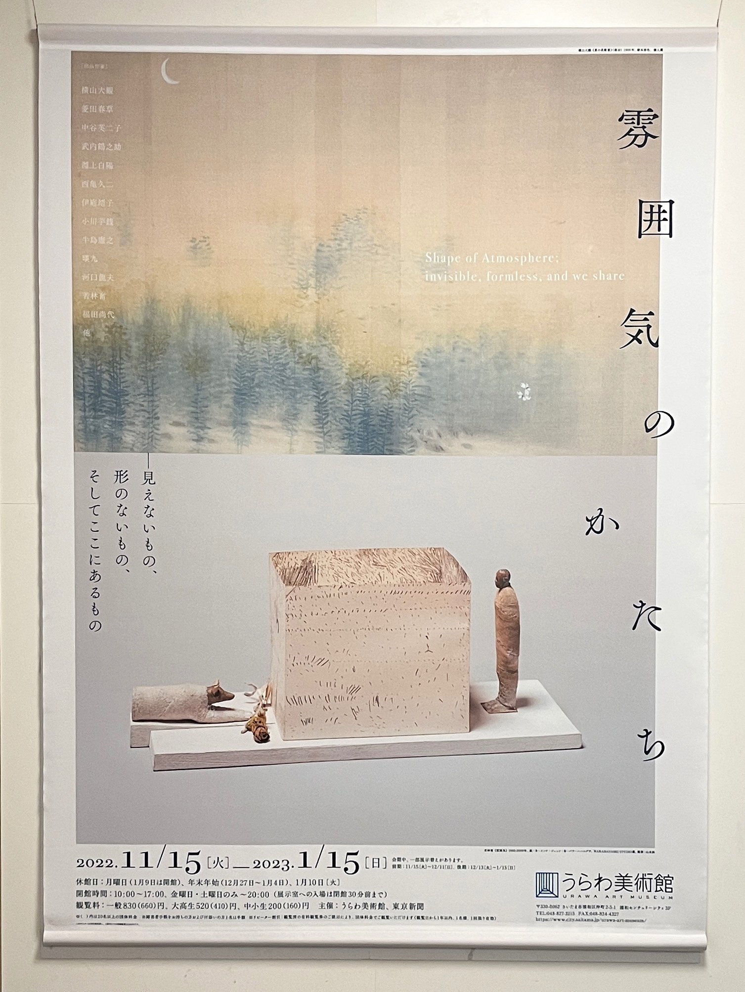 見えないものを表すということ—美術展レポ「雰囲気のかたち」＠うらわ