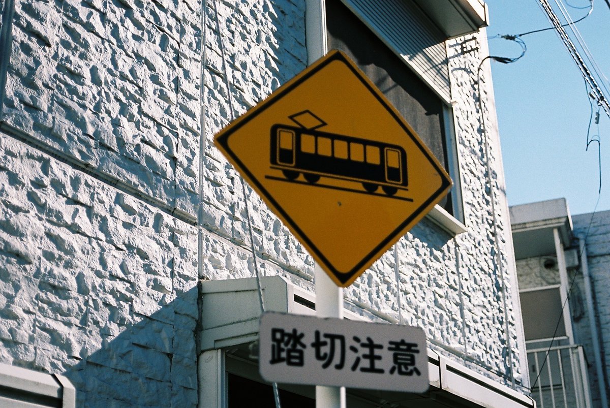 踏切注意の看板のフィルム写真。