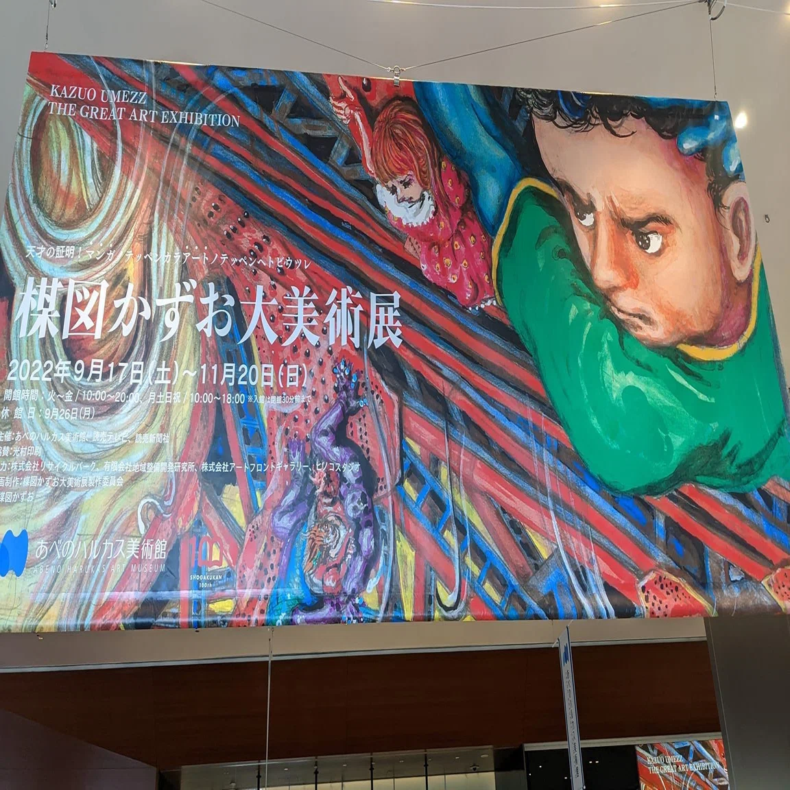 楳図かずお大美術展』を観た!!!!!｜魔人ハンターミツルギ