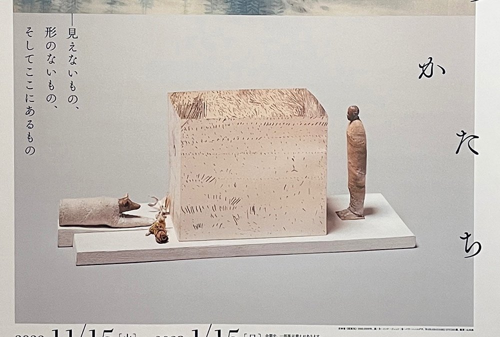 見えないものを表すということ—美術展レポ「雰囲気のかたち」＠うらわ