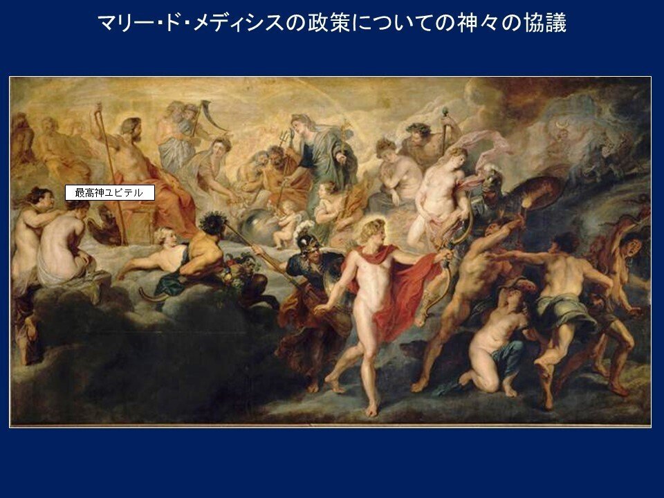 マリー・ド・メディシスの政策についての神々の協議」ピーテル・パウル